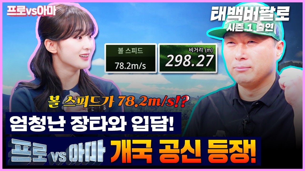 [최종회]✨양효리프로와✨마지막 대결을 장식할 아마는?자타공인 실력자✨[프로vs아마8 15회]