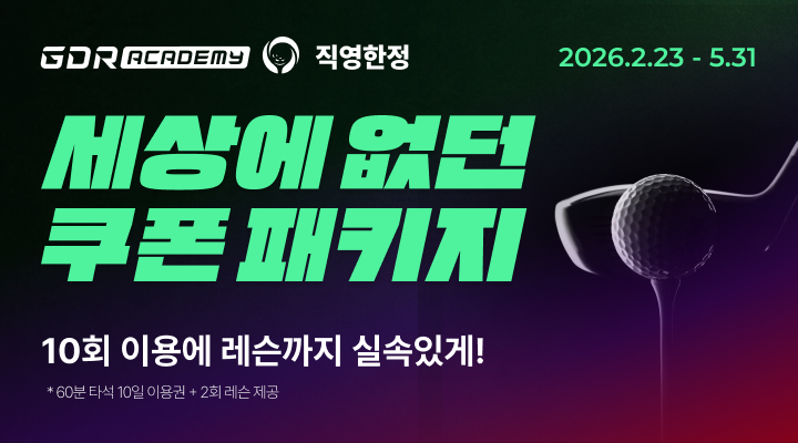골프존 GDR아카데미가 오는 5월 31일까지 실속형
프로모션 ‘세상에 없던 쿠폰 패키지’를 진행한다